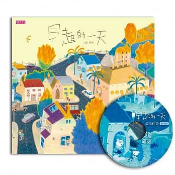 早起的一天 (創作20周年紀念版)  (CD 有聲書)  (3~6歲適讀)
