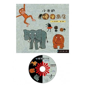 小米的便便商店 (CD 有聲書)
