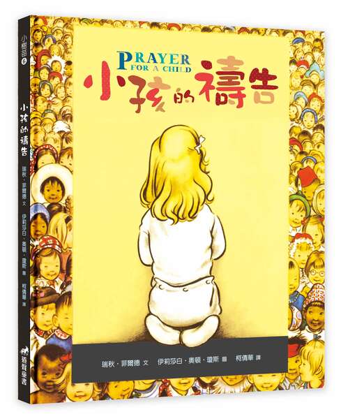 小孩的禱告