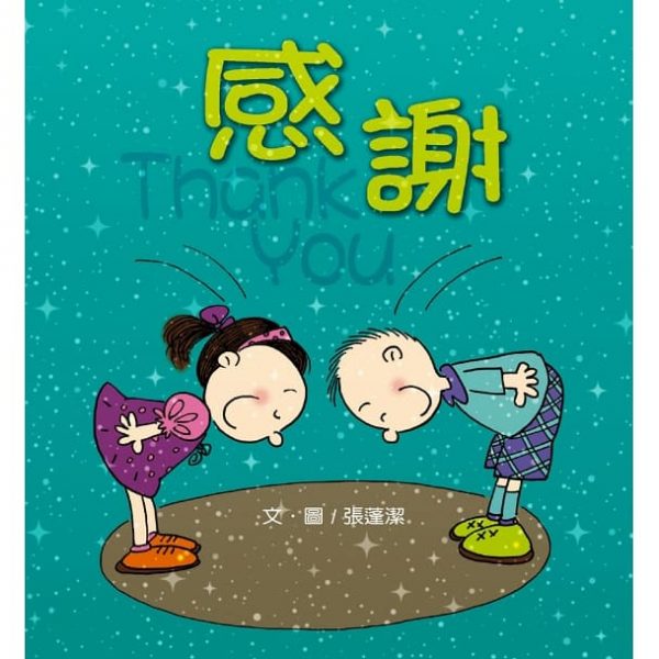 感謝 (全新彩色版+創意著色頁)