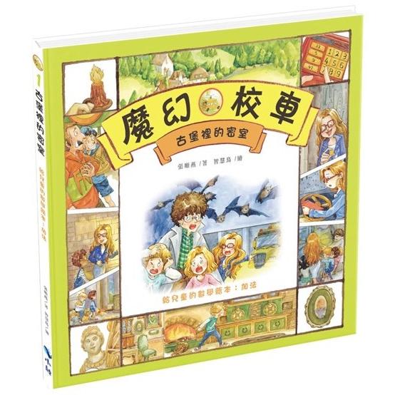 魔幻校車 古堡裡的密室 給兒童的數學繪本：加法
